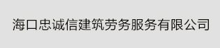 海口忠诚信建筑劳务服务有限公司