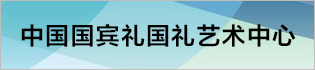 中国国宾礼国礼艺术中心