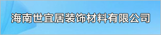 海南世宜居装饰材料有限公司