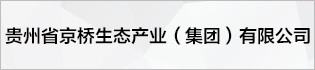 贵州省京桥生态产业（集团）有限公司