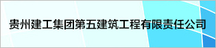 贵州建工集团第五建筑工程有限责任公司