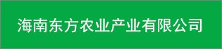 海南东方农业产业有限公司